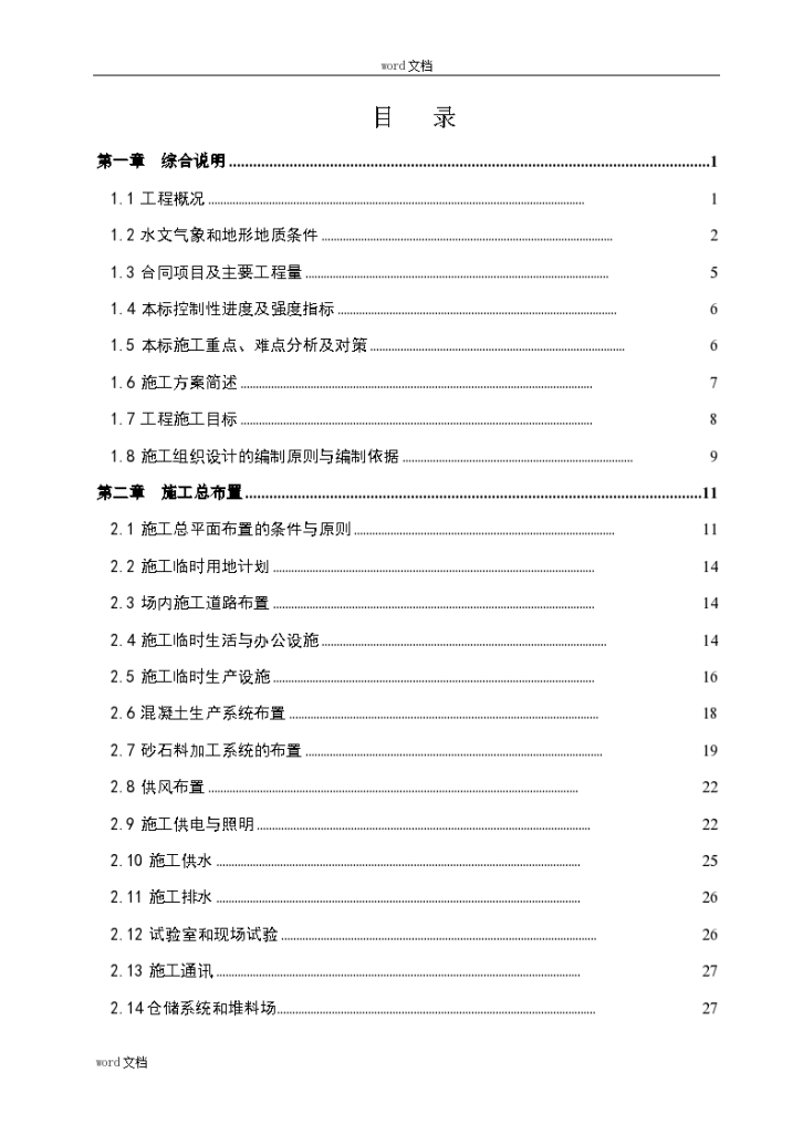 新建防洪大堤河道综合整治工程施工组 织设计-图一