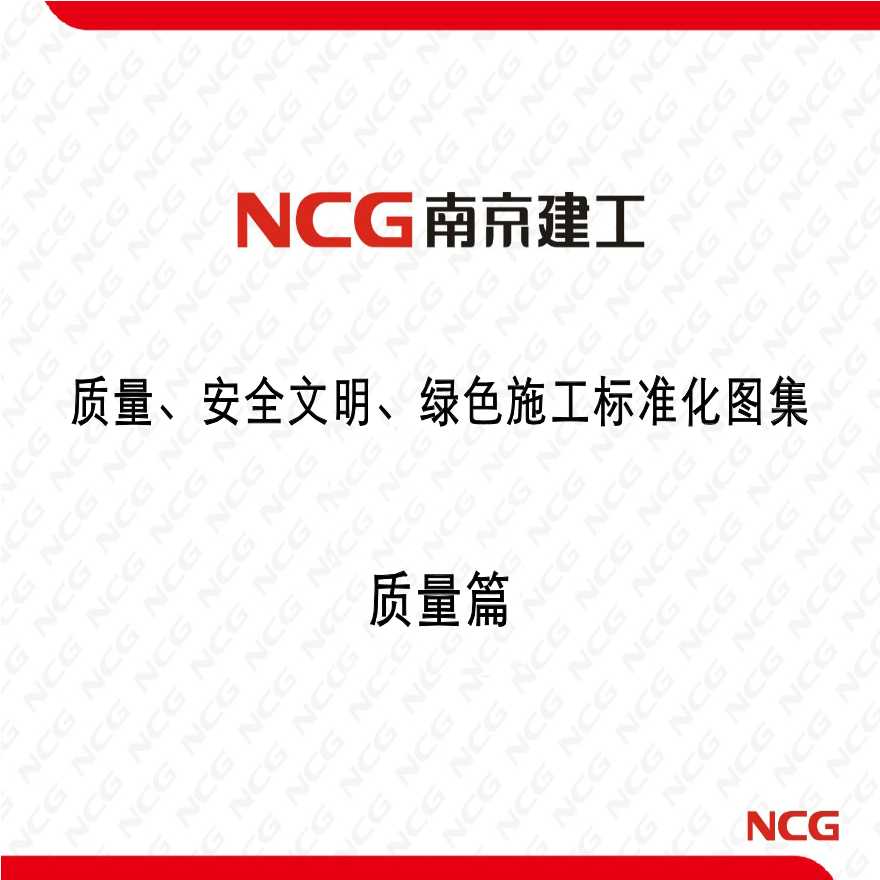 [南京]施工企业质量管理标准化图集图文并茂