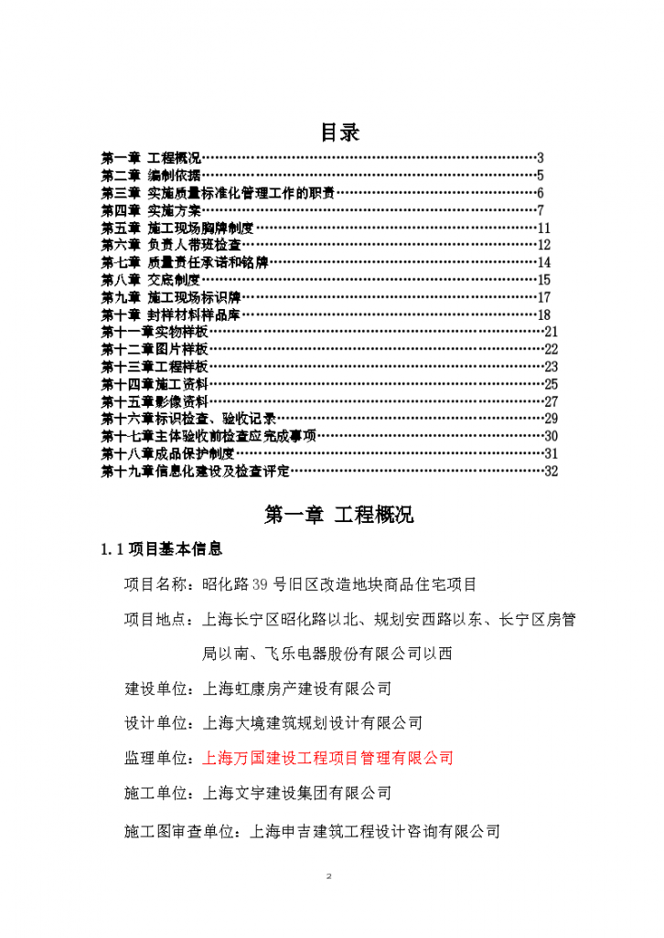 [上海]商品住宅项目施工现场质量标准化管理实施-图二