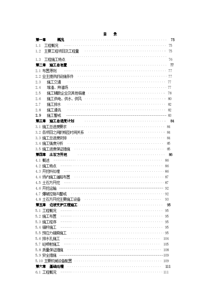 大坝趾板区边坡喷锚支护及引水渠开挖施工组织设计-图二