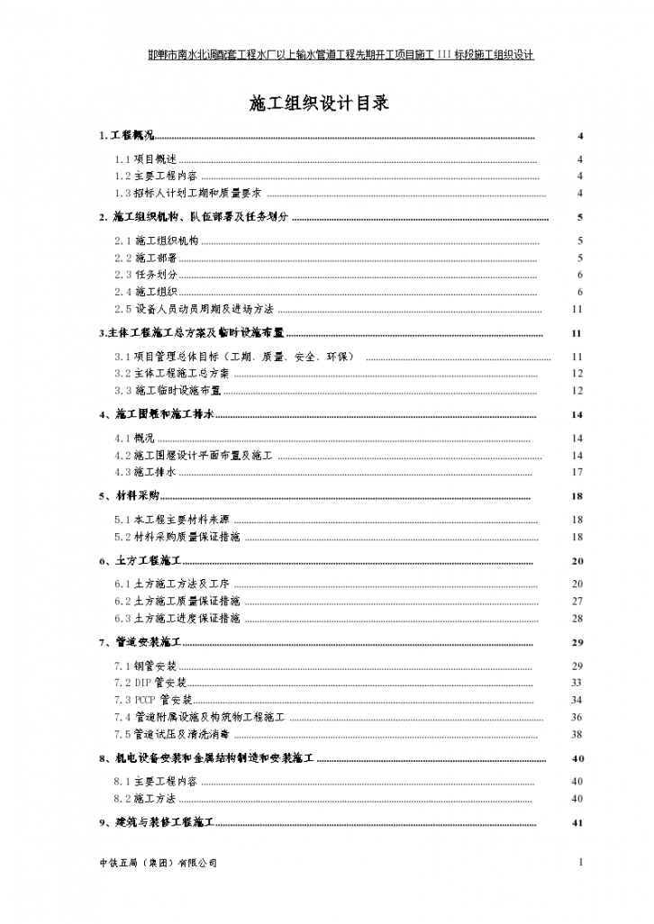 [邯郸市]南水北调配套工程输水管道工程施工组织设计-图一