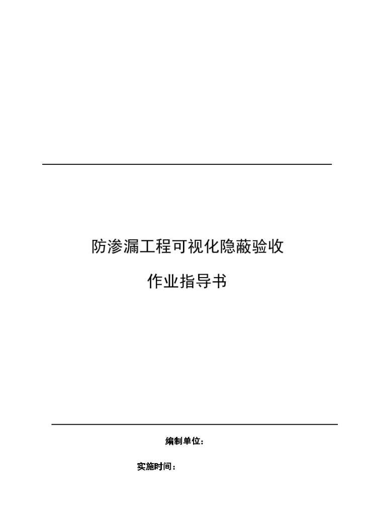 防渗漏工程可视化隐蔽验收作业指导书-图一