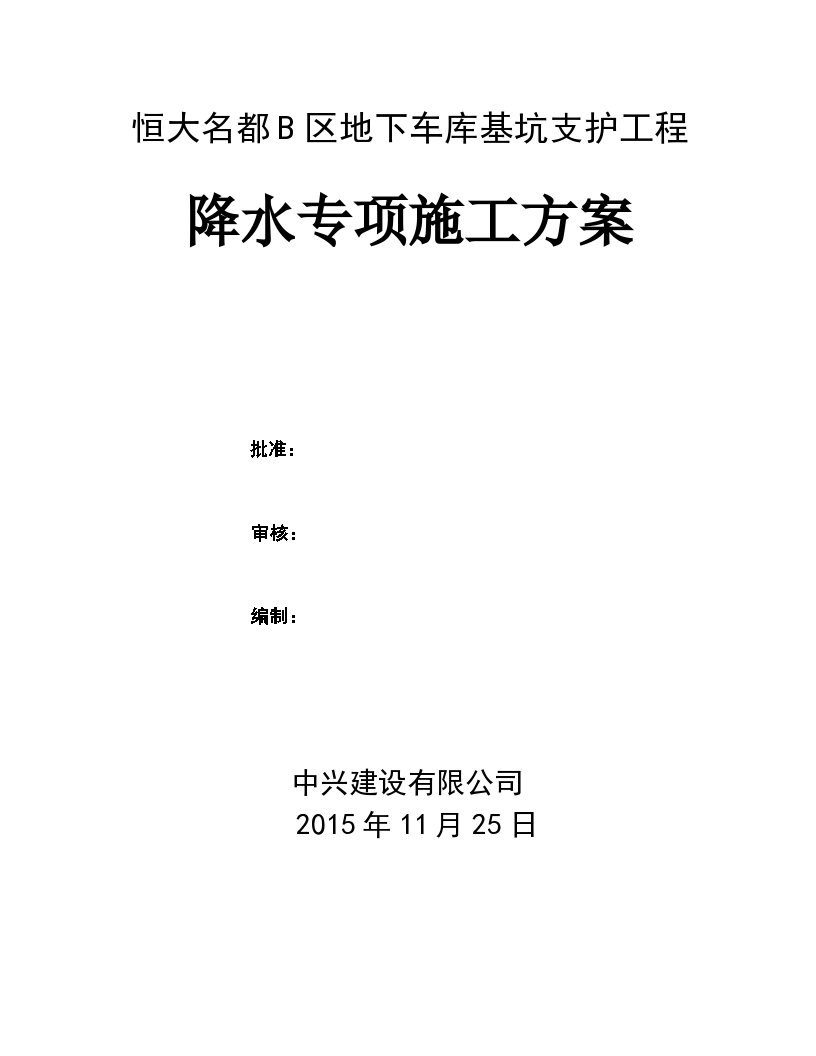 地下车库基坑支护工程降水专项施工方案