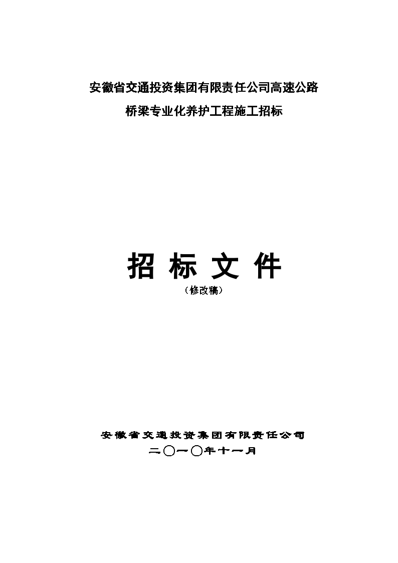 集团公司桥梁专业化养护招标