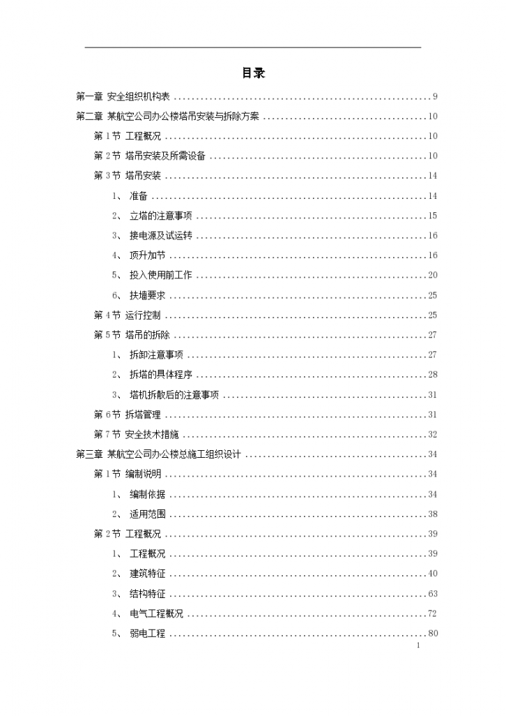 深圳某航空办公楼组织设计方案-图一