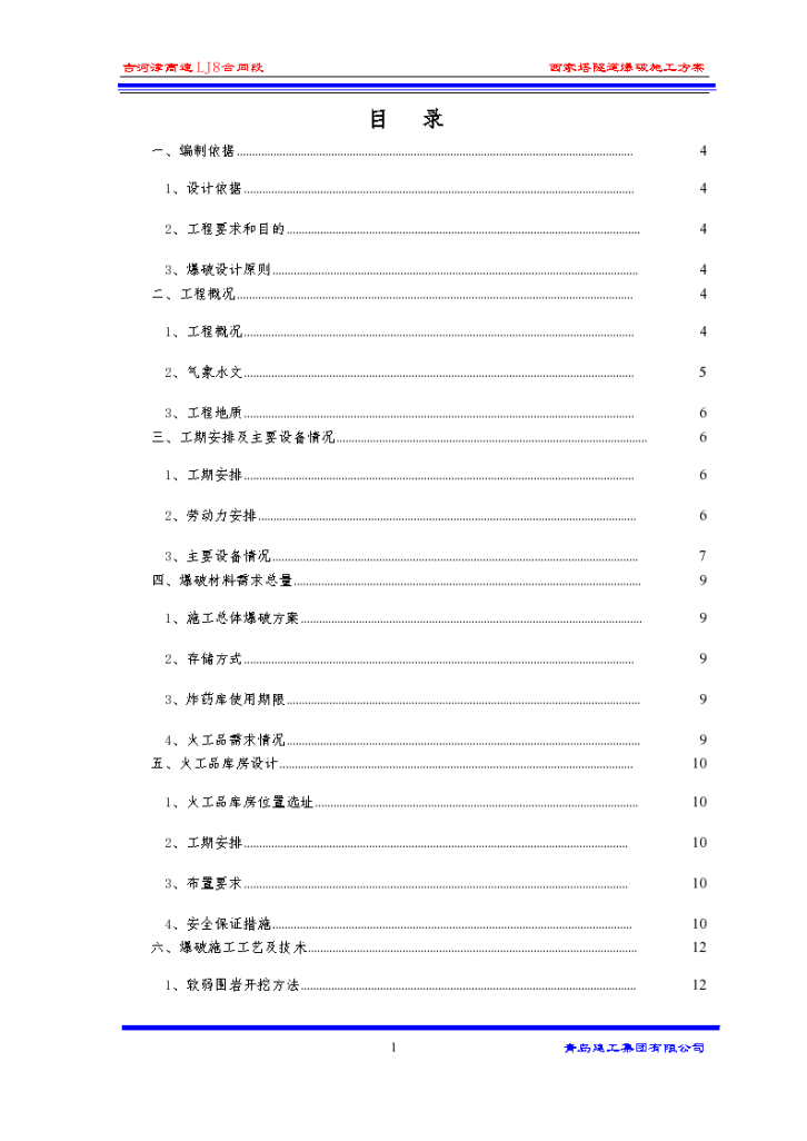 西家塔隧道光面爆破施工方案-图一