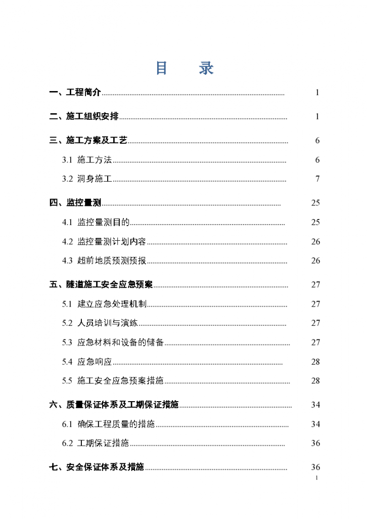 隧道洞身 开挖专项 施工方案-图一