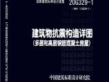 20G329-1建筑物抗震构造详图(多层和高层砼结构房屋)图片1