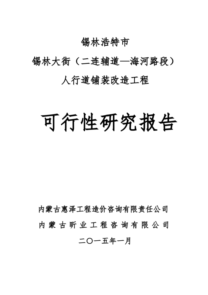 锡林大街人行道铺装改造工程可研-图一