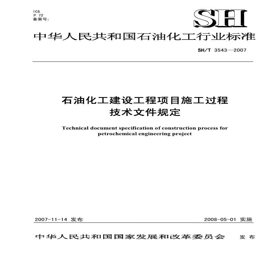 SHT 3543-2007 石油化工建设工程项目施工过程技术文件规定.pdf-图一