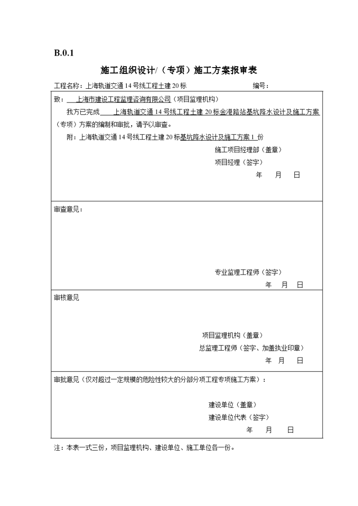 上海轨道交通14号线工程土建20标基坑降水设计及施工方案-图一