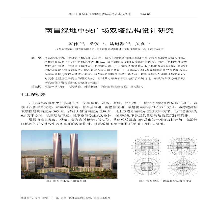 【南昌绿地中央广场】双塔钢混框架－核心筒结构设计-图一