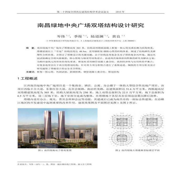 【南昌绿地中央广场】双塔钢混框架－核心筒结构设计_图1