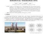 【南昌绿地中央广场】双塔钢混框架－核心筒结构设计图片1