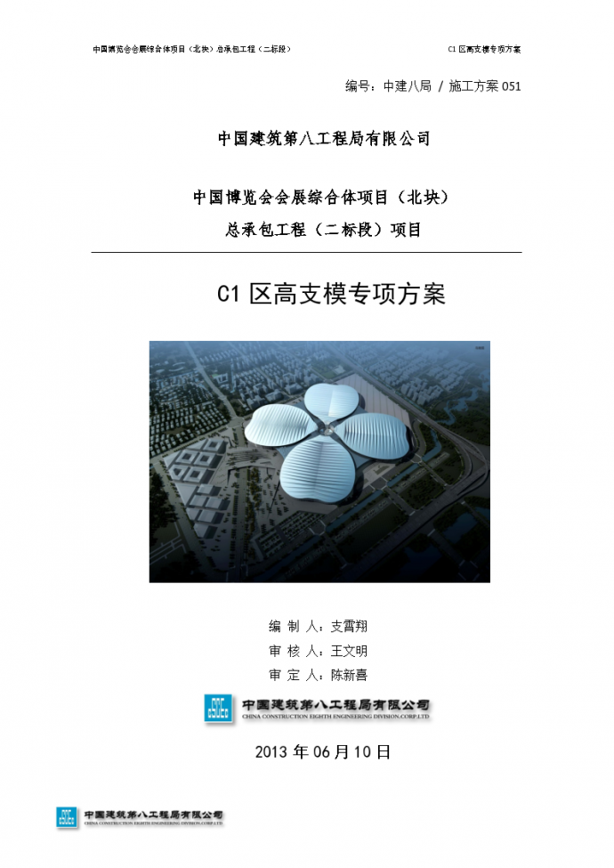中国博览会会展综合体项目北块总承包工程2标段C1区高支模专项方案_图1