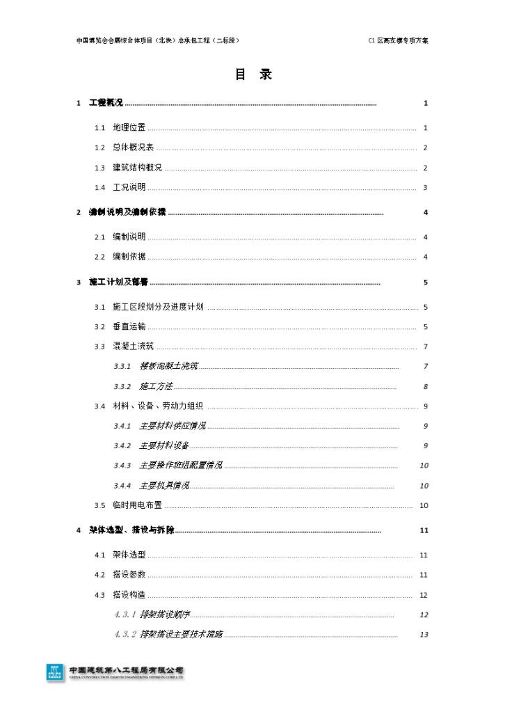 中国博览会会展综合体项目北块总承包工程2标段C1区高支模专项方案-图二