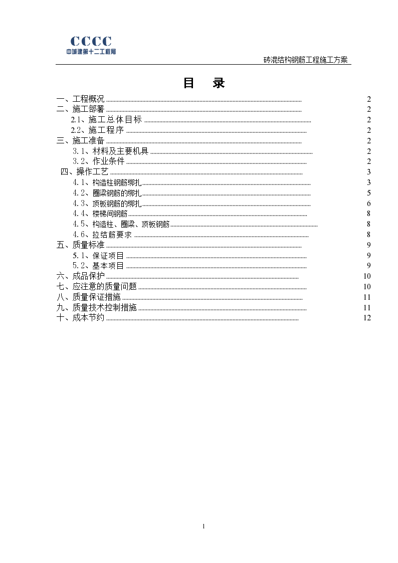 幼儿园服务用房砖混结构钢筋绑扎施工方案