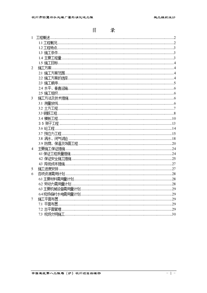 杭州某四堡蛋形消化池施工组织设计-图一