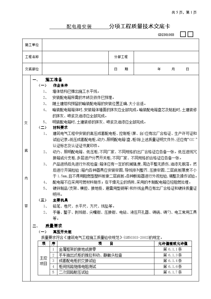 配电箱安装工程设计施工方案-图一