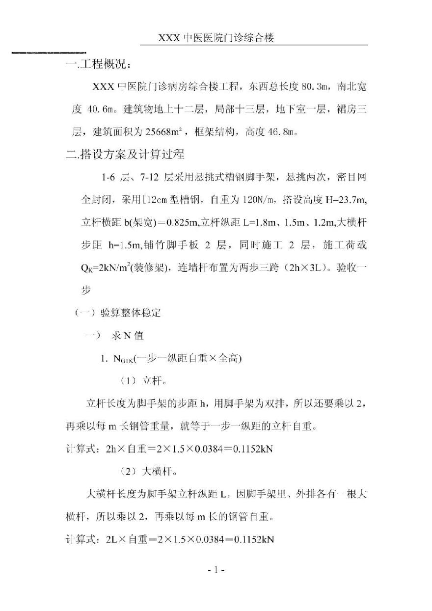 悬挑式脚手架施工组织设计.pdf-图一