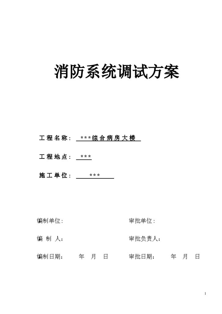 武汉某个医院病房楼消防系统调试施工方案-图一