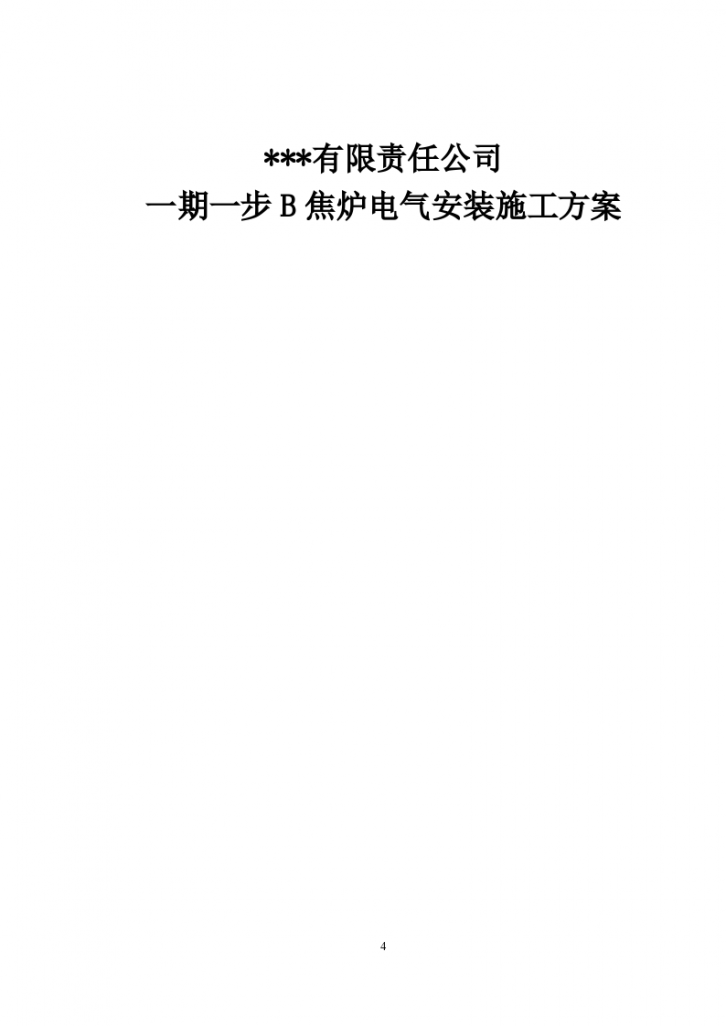 某个钢铁公司焦炉电气安装施工方案-图一