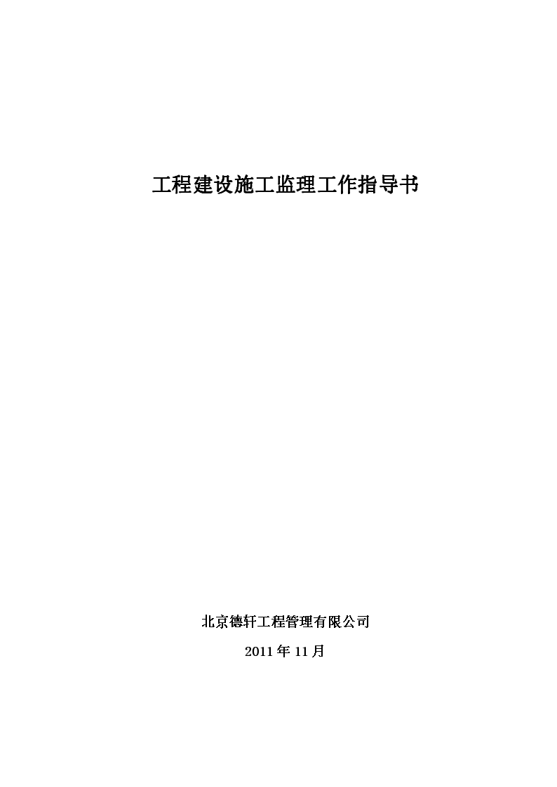 北京德轩工程管理有限公司工程建设施工监理工作指导书