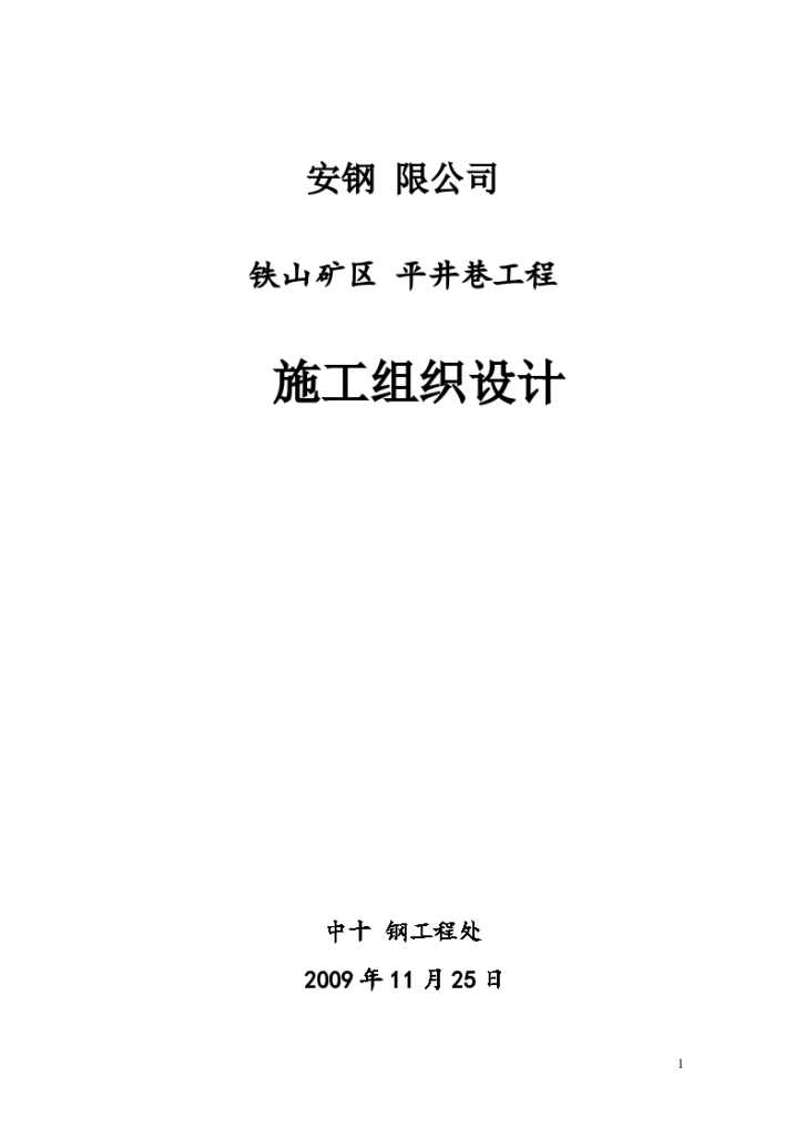 某安钢有限公司铁山矿区平井巷工程施工组织设计-图一