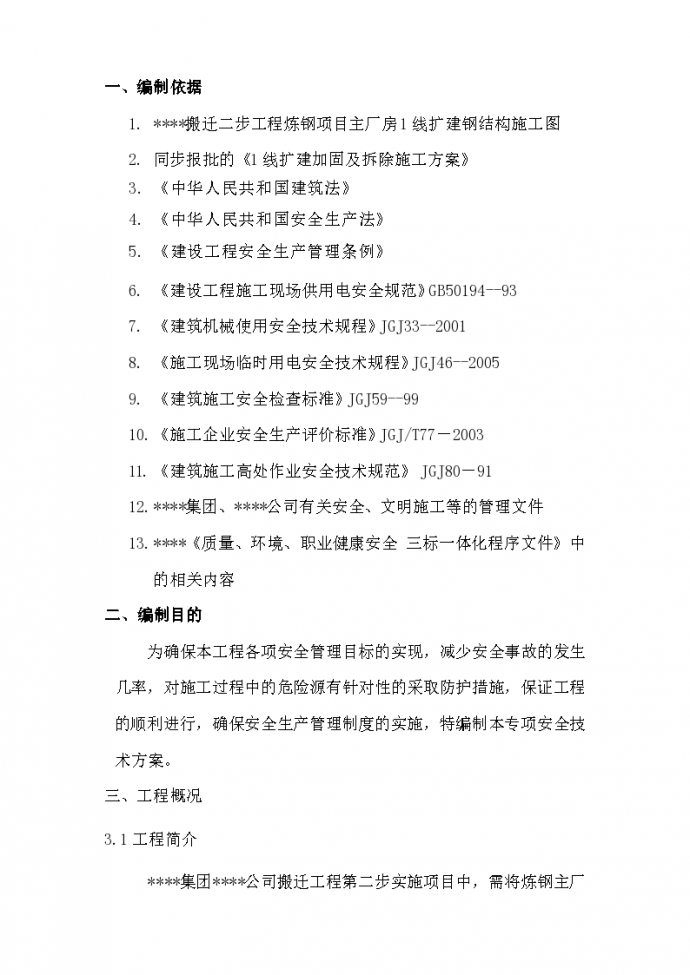 上海某个厂房扩建加固拆除安全及应急方案_图1