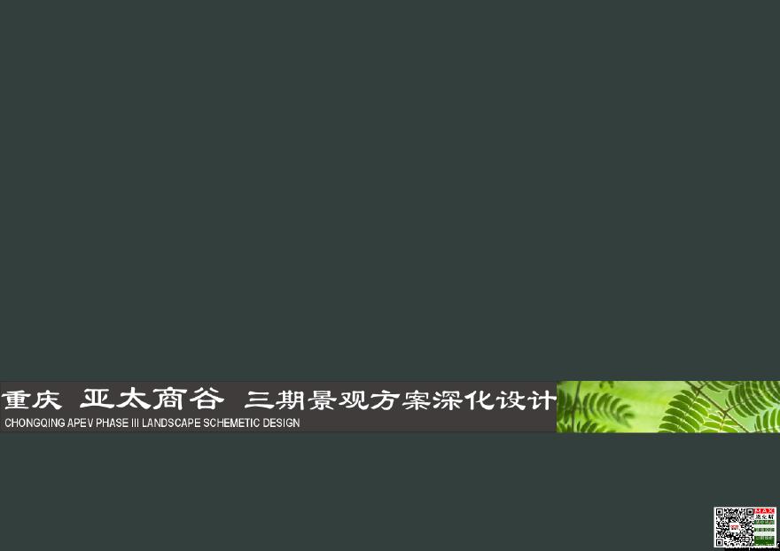 [重庆]亚太商谷景观深化初设图2013-图一