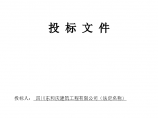 四川省某德阳中学校灾后重建项目投标文件图片1
