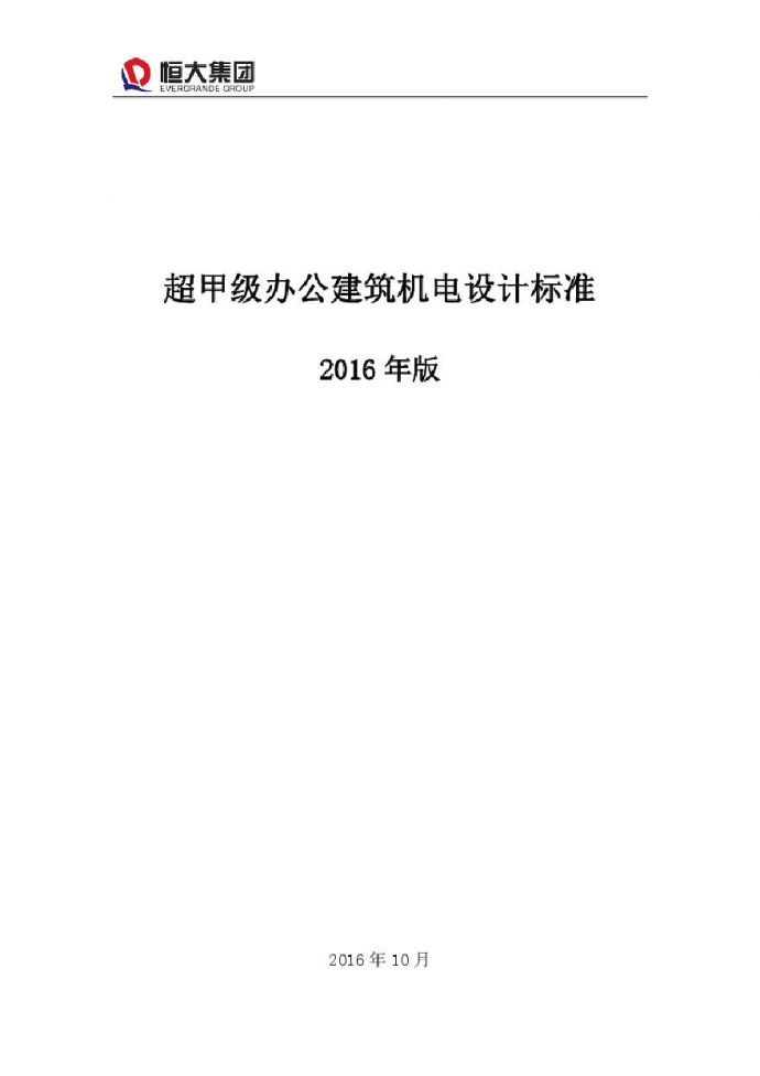 恒大集团超甲级办公建筑机电设计标准_图1