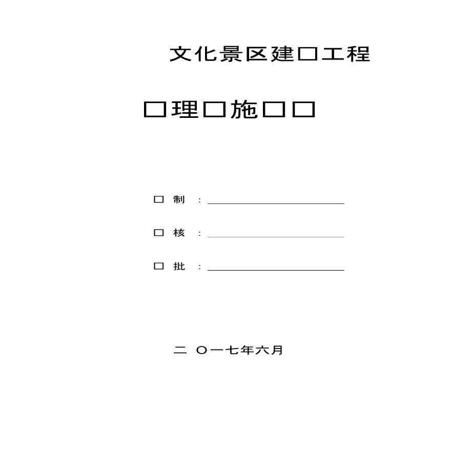 [陕西]文化景区建设工程监理实施细则（142页）-图一