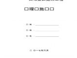 [陕西]文化景区建设工程监理实施细则（142页）图片1