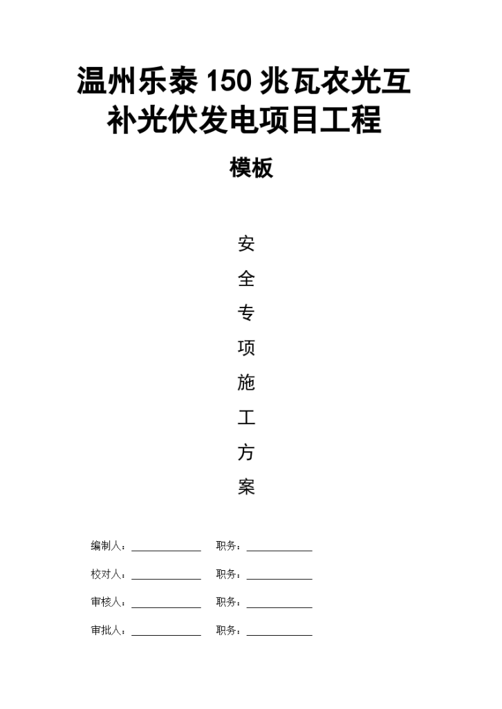 温州乐泰150兆瓦农光互补光伏发电项目工程-图一