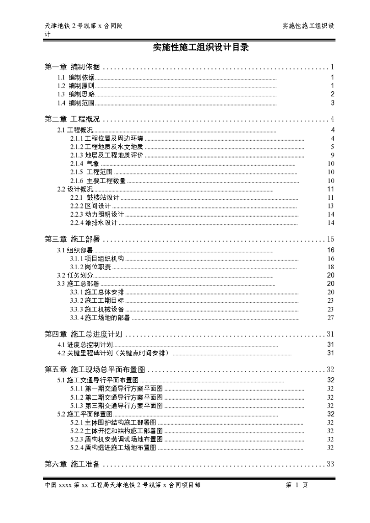 天津地铁施工组织设计 (2号线-实施)-图一