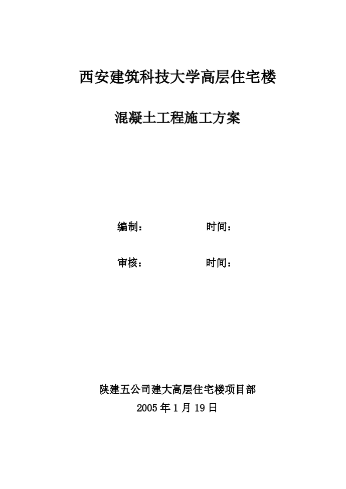 西安建筑科技大学高层住宅楼装修混凝土工程施工方案_图1