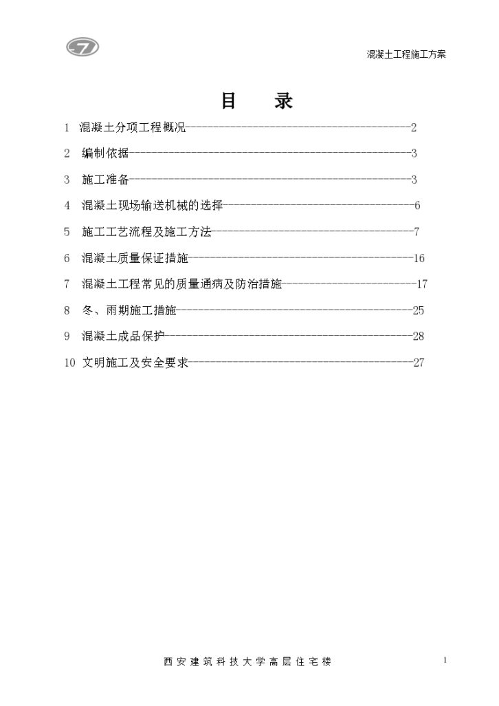 西安建筑科技大学高层住宅楼装修混凝土工程施工方案-图二