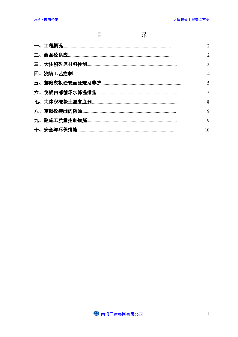 万科城市公馆大体积砼专项施工方案