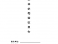 土建工程钢结构主体验收报告