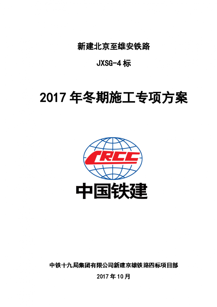 京雄铁路冬期施工方案2017-图二