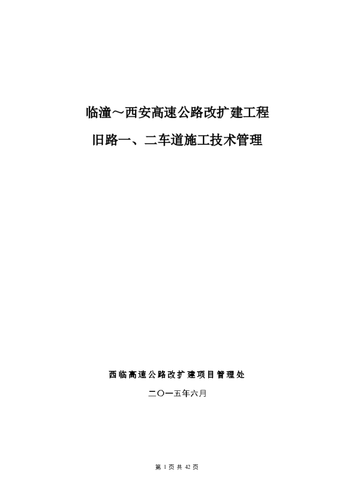 高速公路改扩建项目路面铣刨施工 技术方案-图一