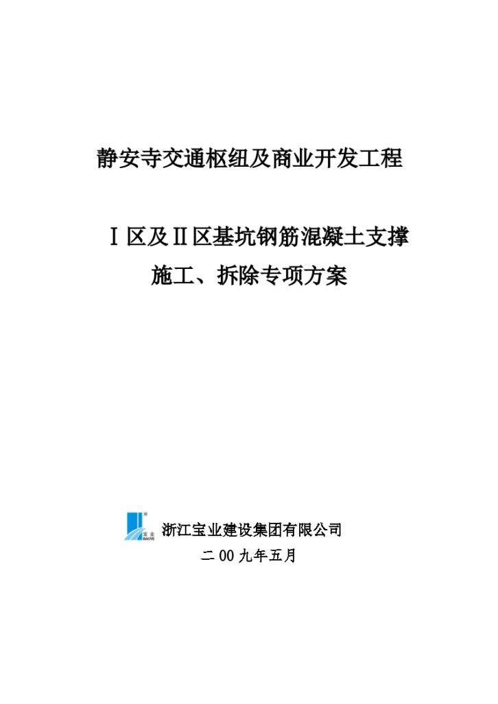 商业开发工程钢筋混凝土支撑施工方案-图一