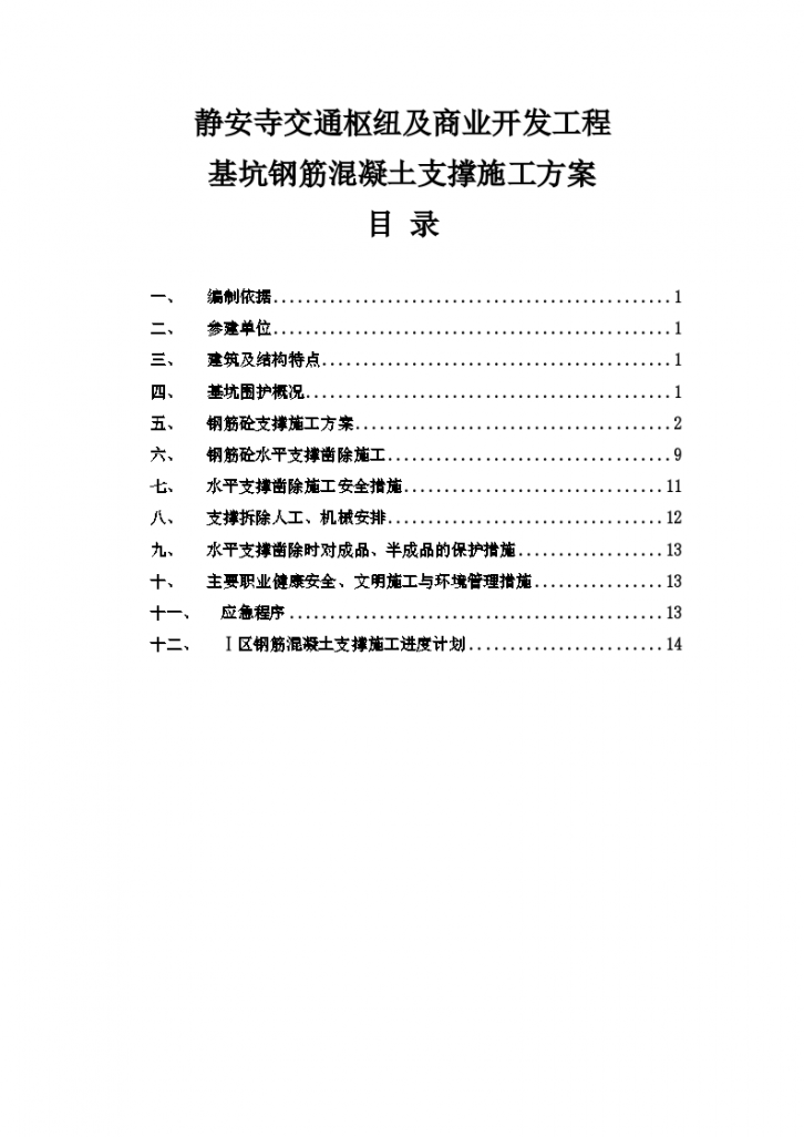 商业开发工程钢筋混凝土支撑施工方案-图二