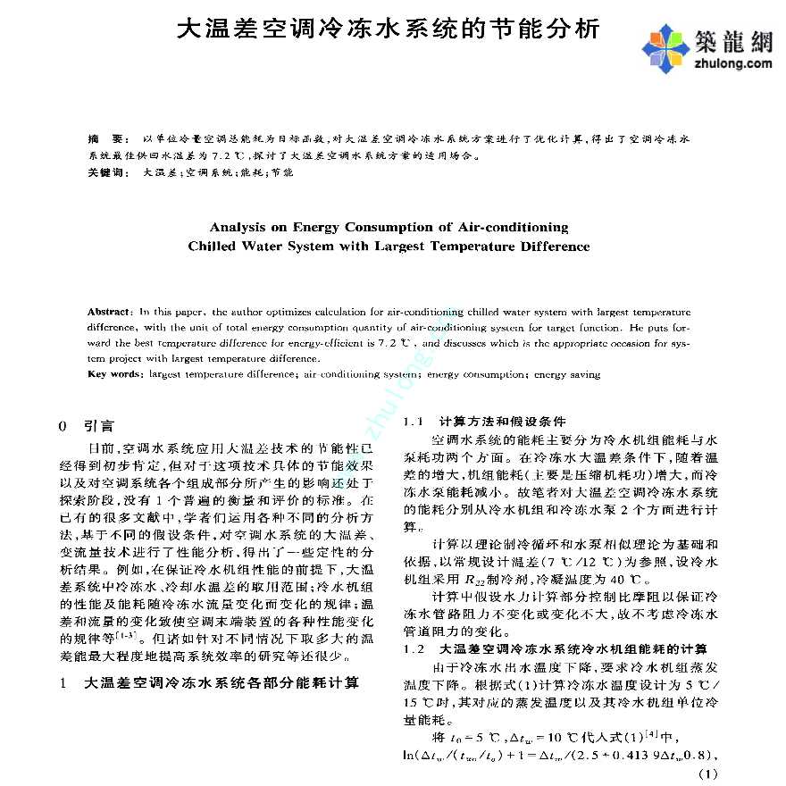 大温差空调冷冻水系统的节能分析-图一