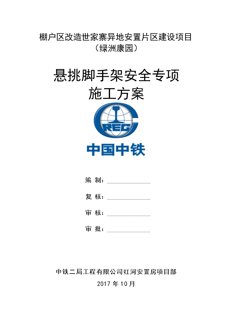 棚户区改造世家寨异地安置片区建设项目悬挑脚手架专项施工方案