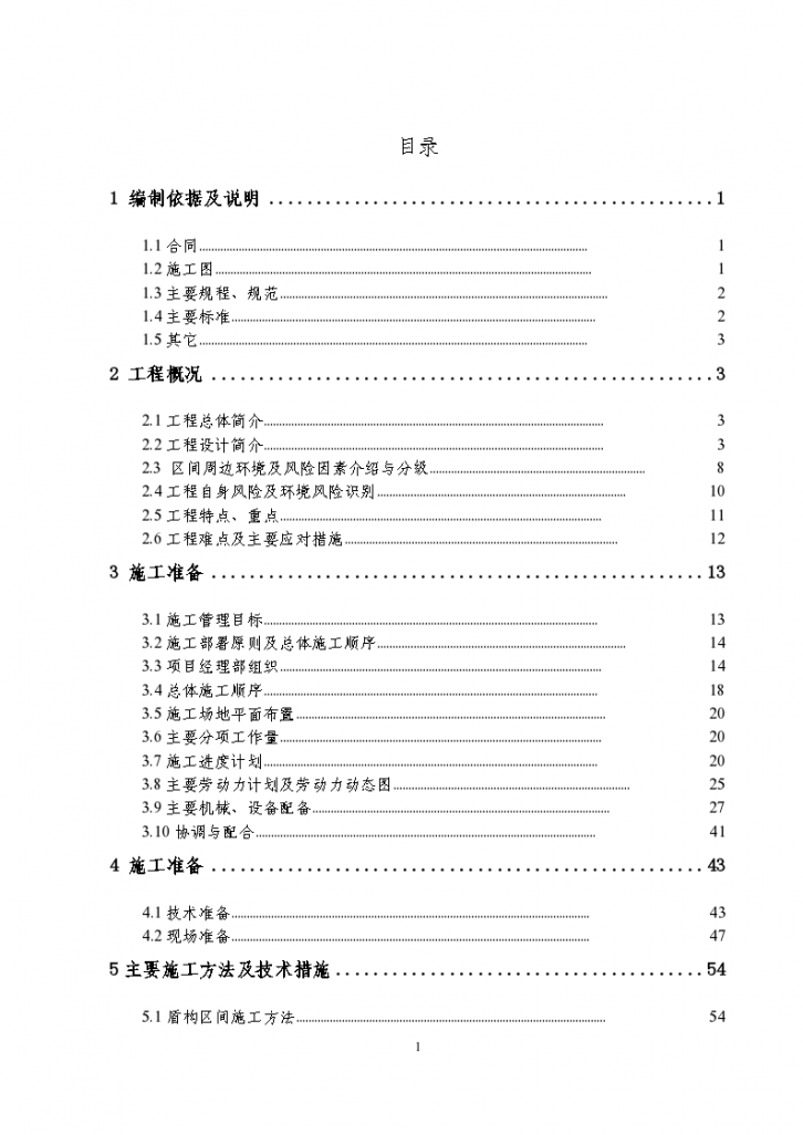 北京地铁16号线01盾构 施工组织方案-图一