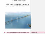 【福建】公铁两用大桥CX05、CX10扩大基础 施工专项方案图片1