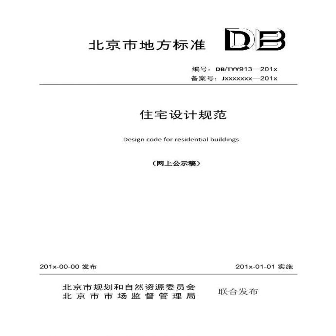 2019-10-21-北京市地方标准《住宅设计规范》征求意见稿_图1