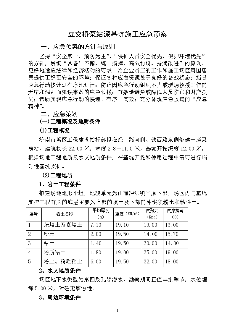 经十路泵站深基坑施工应急预案'